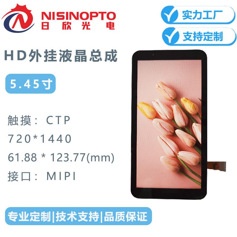 5.45寸HD+分辨率720*1440MIPI接口LCM模组CTP液晶显示屏总成