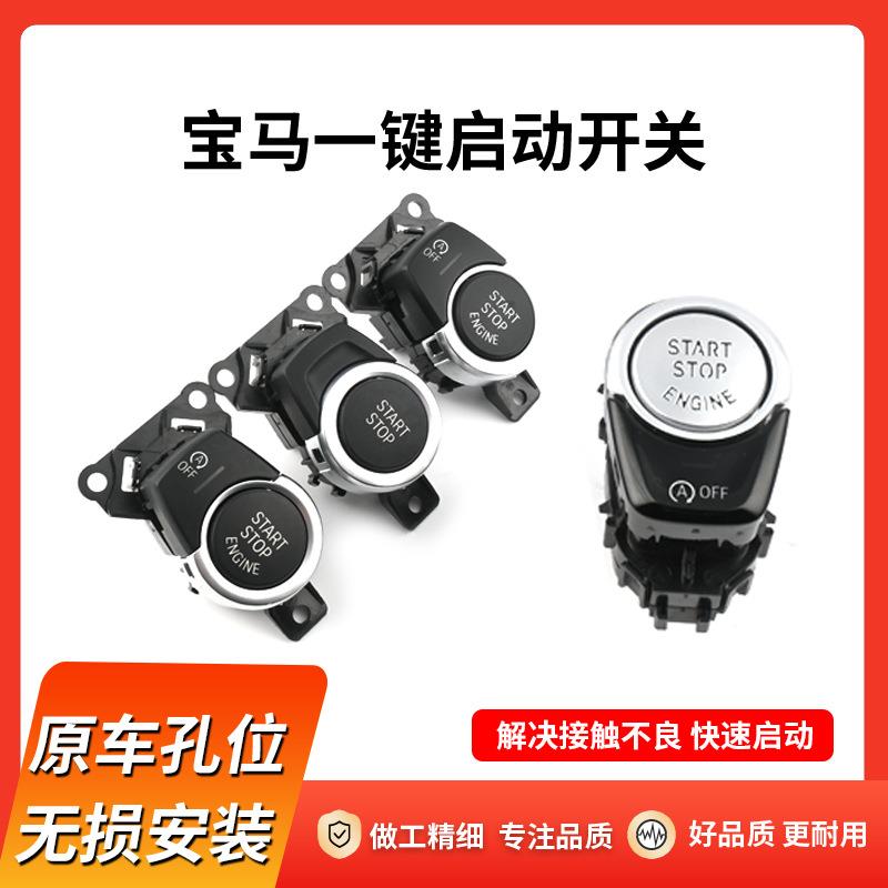 适用宝马一键启动按键1系三3系五5系七7系X1X3X4X5X6点火开关按钮