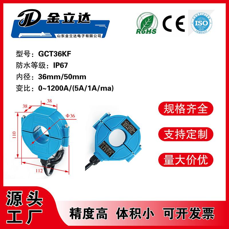 GTC36/50KF户外防水开合开口式电流互感器0-1200A/5A防水等级IP67