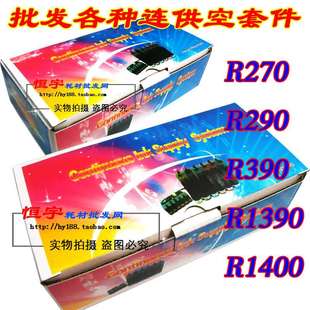 1390 1400 T50 打印机R270 空套件 R390 空连供 高瓶 R290