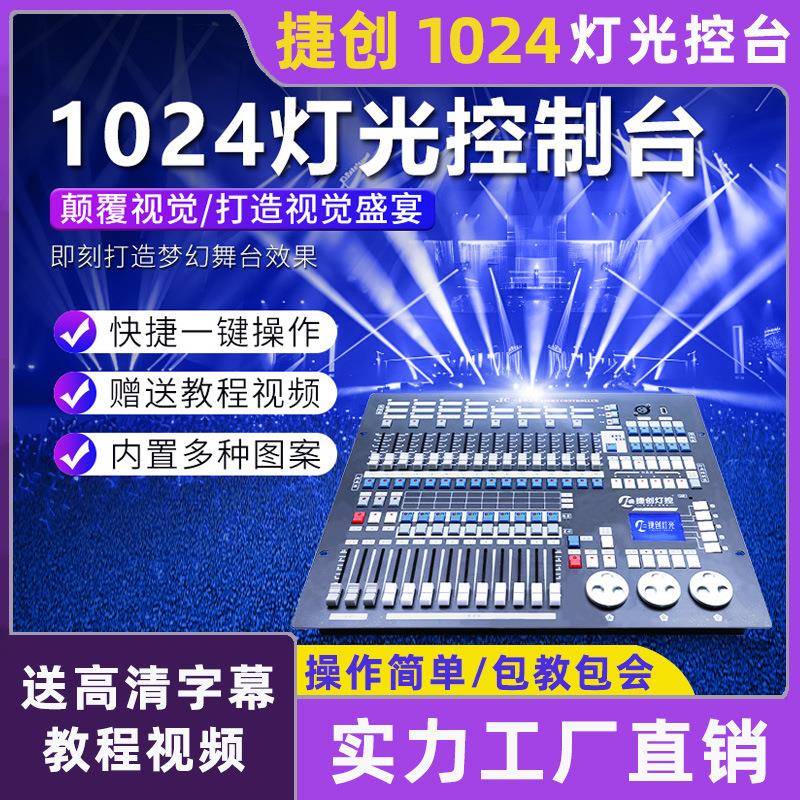 捷创1024灯光控台舞台灯dmx512S控制器光束灯控制台帕灯调光台
