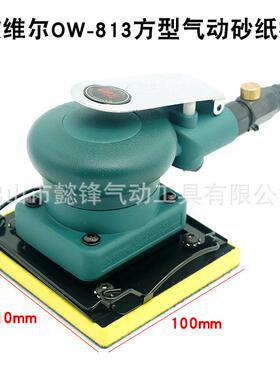 欧维尔O-813方型气动砂纸机/砂震机磨光打磨机/抛光磨灰机