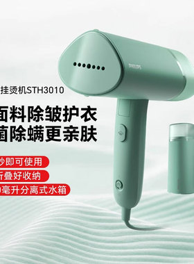 飞利浦挂烫机手持熨烫机蒸汽电熨斗家用小型便携式烫衣服STH3010