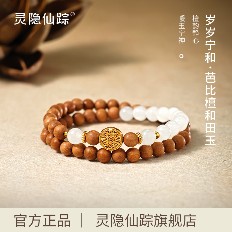 【灵隐仙踪】檀木和田玉双圈手串岁岁宁和芭比檀和田白玉手持手链
