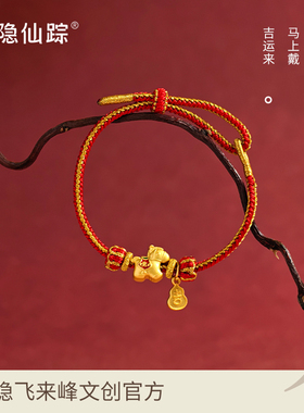 【灵隐仙踪】2026马年红绳马上发财好运平安本命年太岁手绳旗舰店