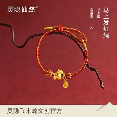 【灵隐仙踪】2026马年红绳马上发财好运平安本命年太岁手绳旗舰店