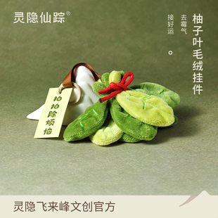 【灵隐仙踪】去霉气柚子叶挂件解压毛绒玩具包挂好运钥匙扣旗舰店
