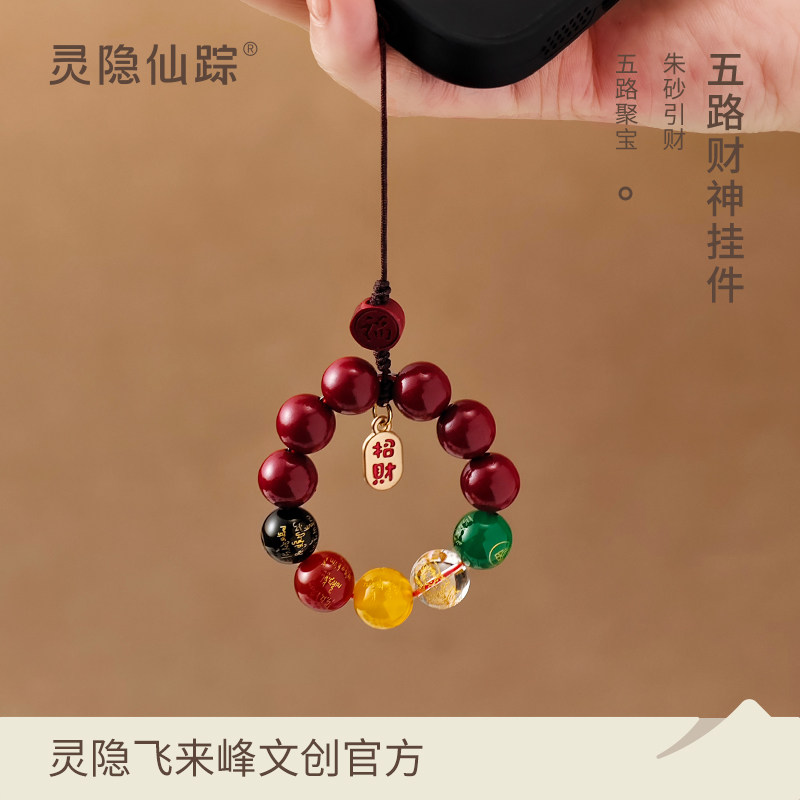 【灵隐旗舰店】招财五路财神朱砂钥匙扣手机链吊坠好运本命年挂件