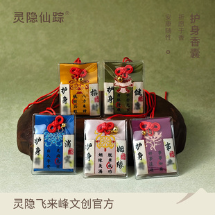 【灵隐仙踪】护身香囊宝宝平安符法喜香囊招财健康御守福袋旗舰店