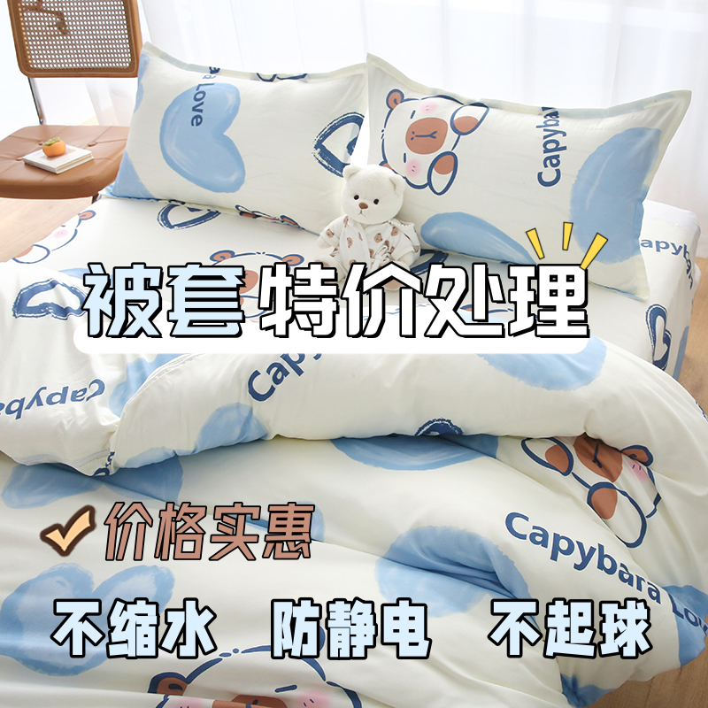 特价处理被套单件被罩四季通用1米8*2米*2米2单双人宿舍家用卡通