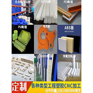 进口PEEK板POM圆棒电木板UPE玻纤四氟垫片车床CNC加工pa66尼龙板
