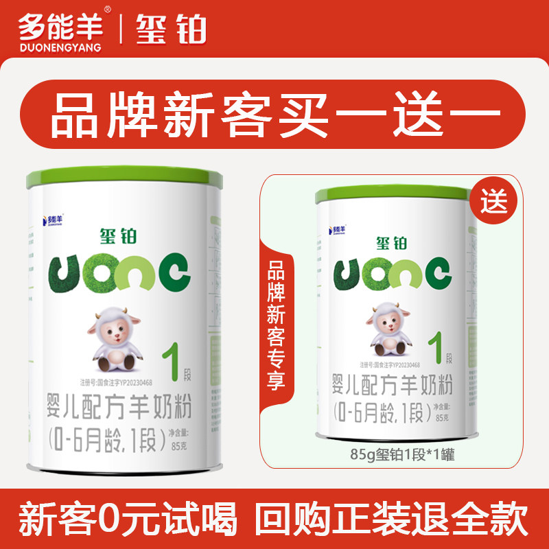[新客买1送1]多能羊玺铂羊奶粉试用装85g初生婴儿1段0到6个月一段