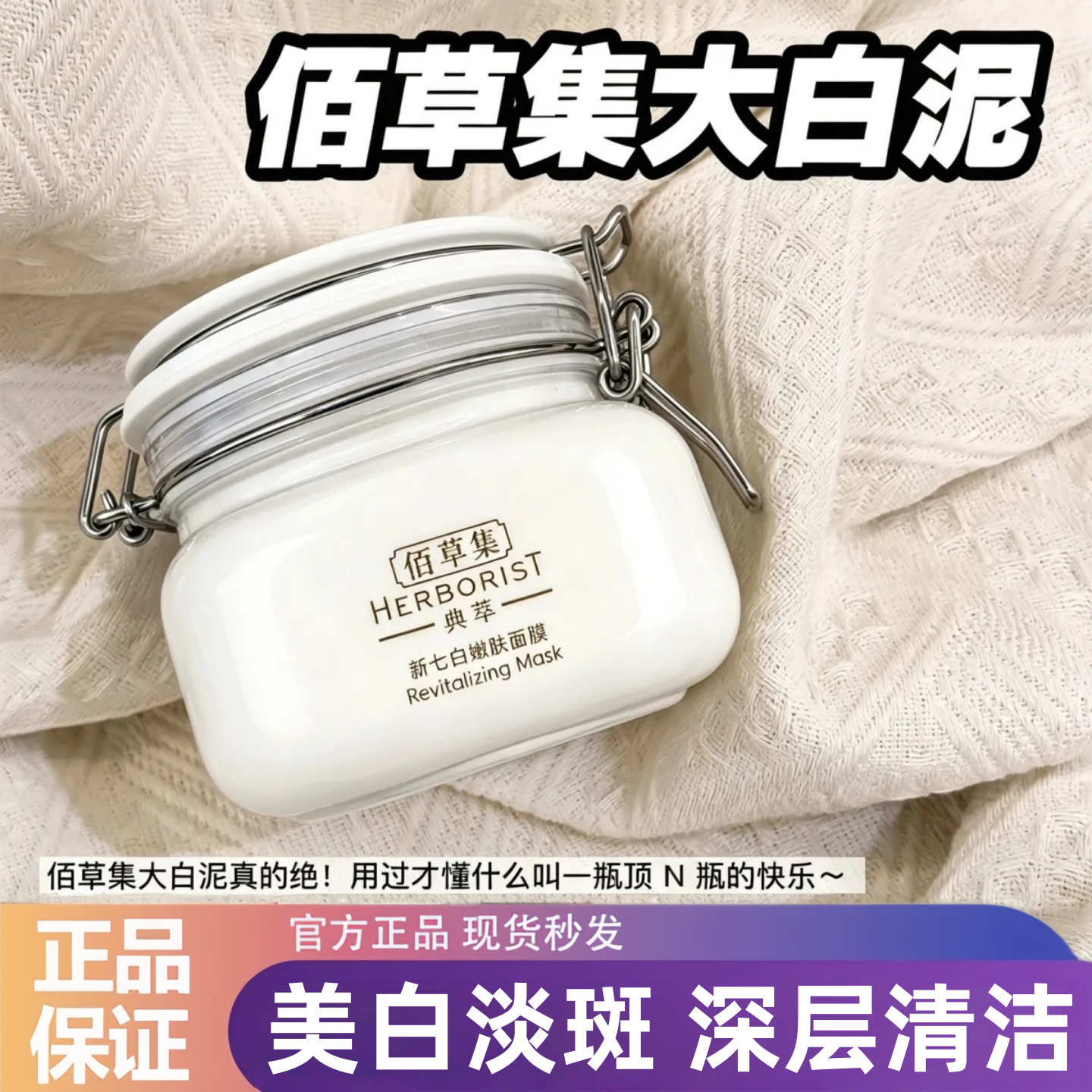 佰草集新七大白泥美白透亮涂抹面膜女嫩肤保湿祛斑去角质清洁泥膜