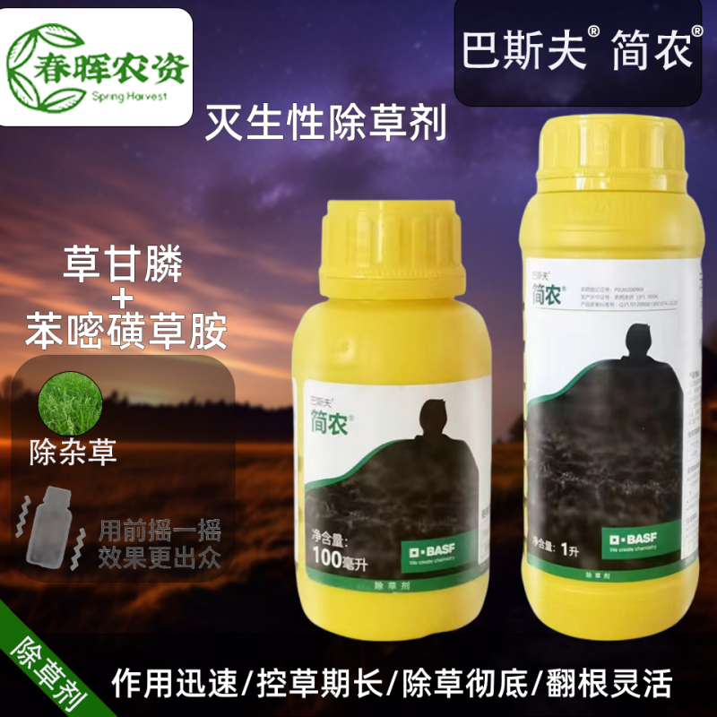 简农巴斯夫40%苯嘧磺草胺甘磷草甘膦非耕地小飞蓬阔叶烂根除草剂