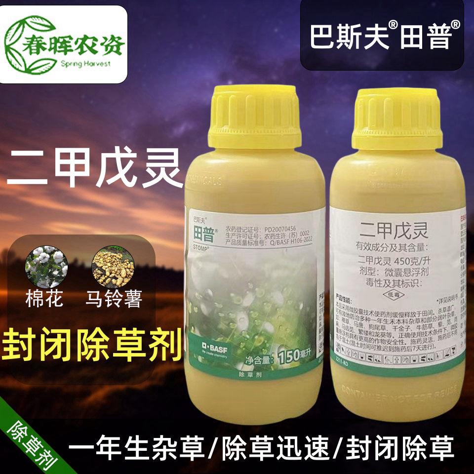 田普巴斯夫450克/升二甲戊灵甘蓝烟草大豆花生棉花封闭除草剂进口