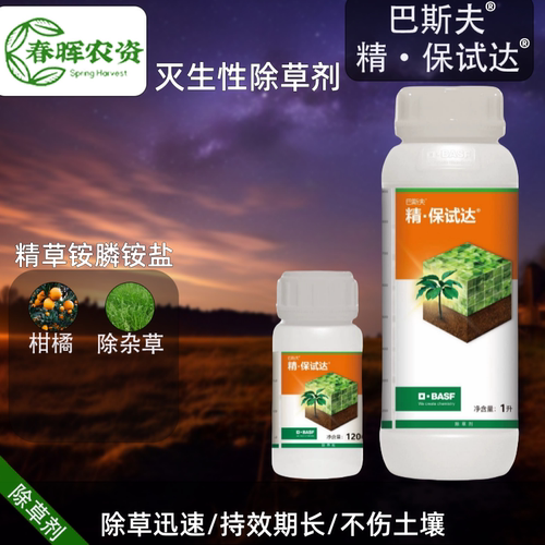 巴斯夫精保试达精草铵膦铵盐除草
