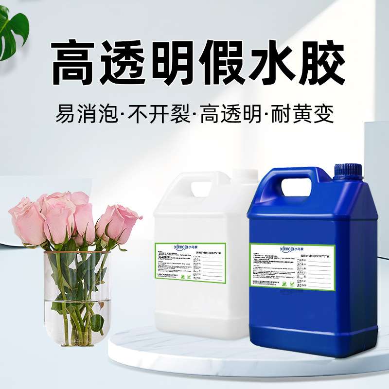 小马高透自消泡假水胶 仿真花瓶饮料玻璃瓶灌封工艺品环氧树脂AB