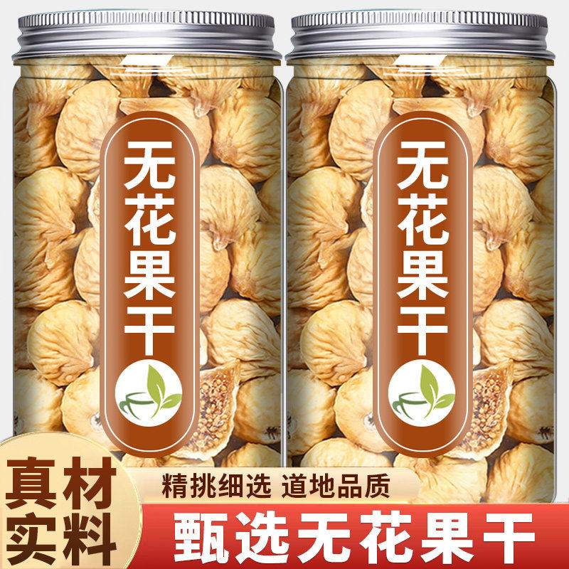 正品无花果中药材官方旗舰店天然黄体酮特级新疆无花果干果500克