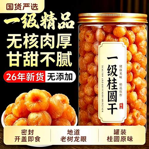 去皮去核桂圆肉正品零食干吃新鲜