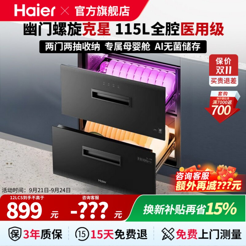 海尔光波巴氏嵌入式医用级消毒柜										