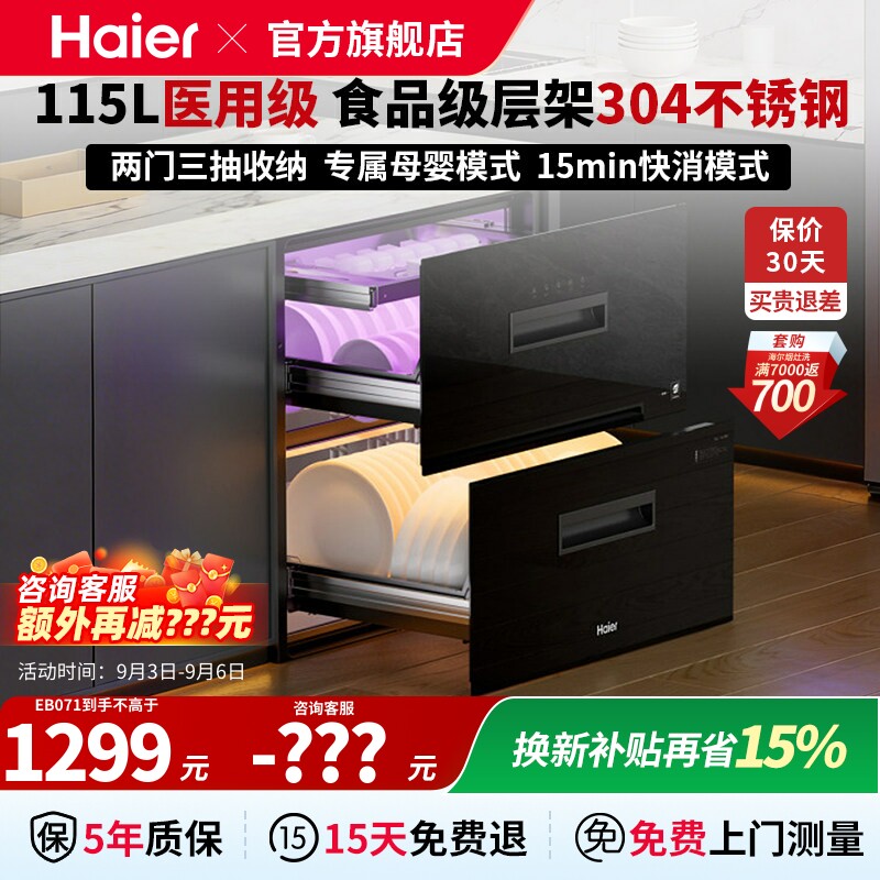 海尔母婴级医用级嵌入式消毒柜图片