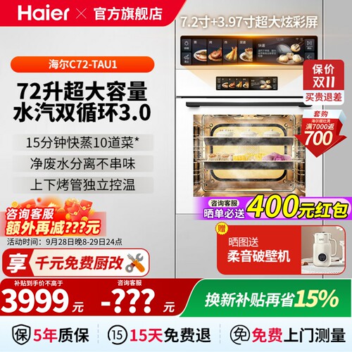 海尔 C72-TAU1嵌入式蒸烤箱蒸烤一体机电蒸箱电烤箱72升智能家用