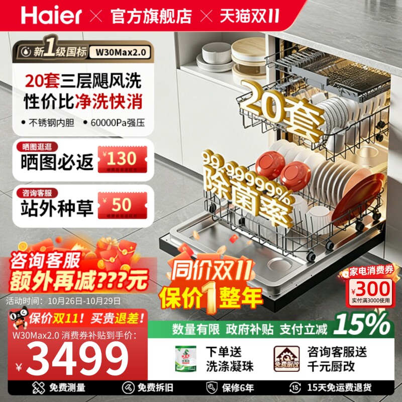 海尔洗碗机18套嵌入式家用智能全自动超大容量消毒W30Spro顶配版