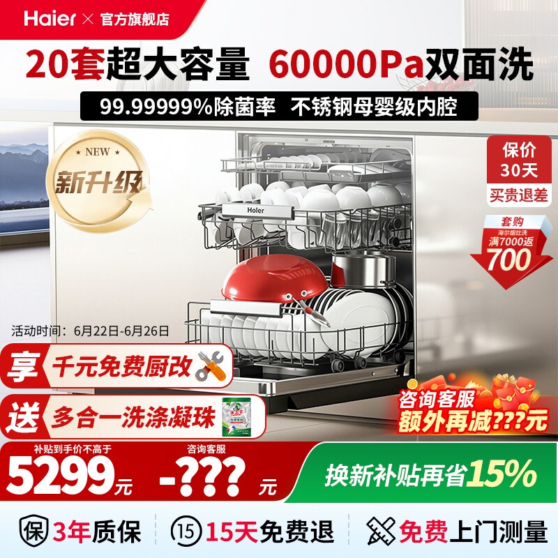 海尔20套嵌入式洗碗机咨询减200