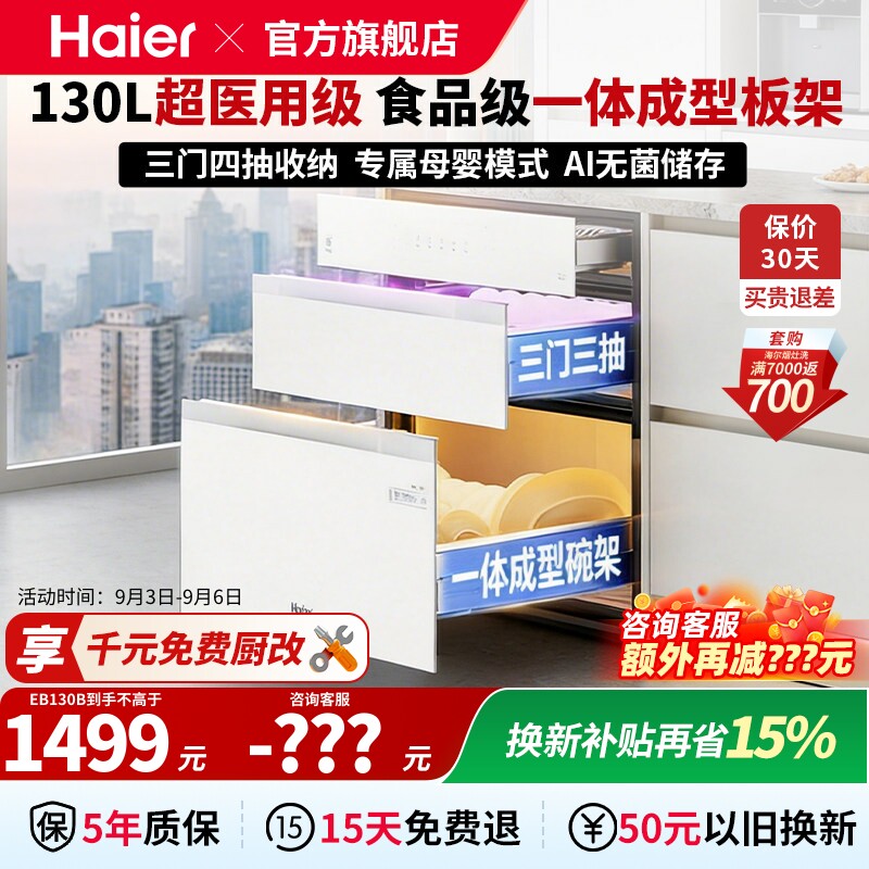 【麦浪系列】海尔消毒柜烘干一体大容量嵌入式厨房消毒碗柜EB130B图片