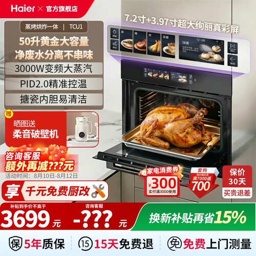[麦浪]海尔蒸烤一体机嵌入式家用蒸烤箱全自动电蒸箱TCU1免费厨改