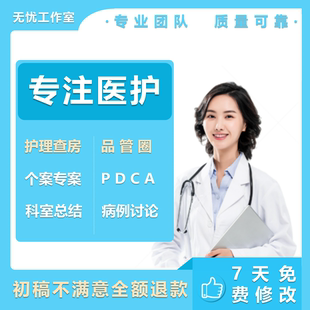 医学ppt代制作代写品管圈pdca护理查房课件个案专案病例分析qcc