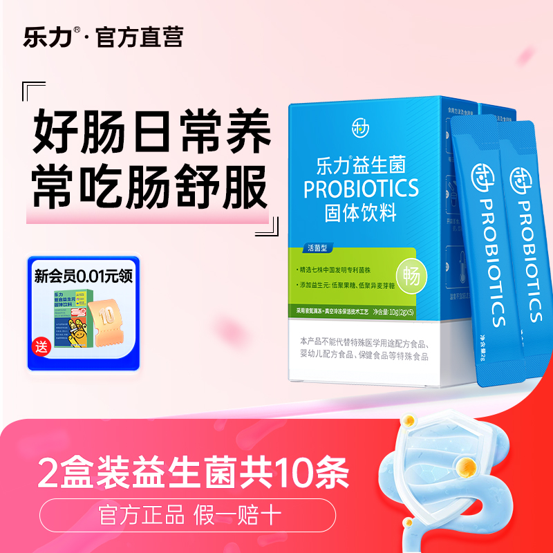 乐力益生菌肠胃肠道菌群成人儿童大人孕妇冻干粉调理体验装5条2盒