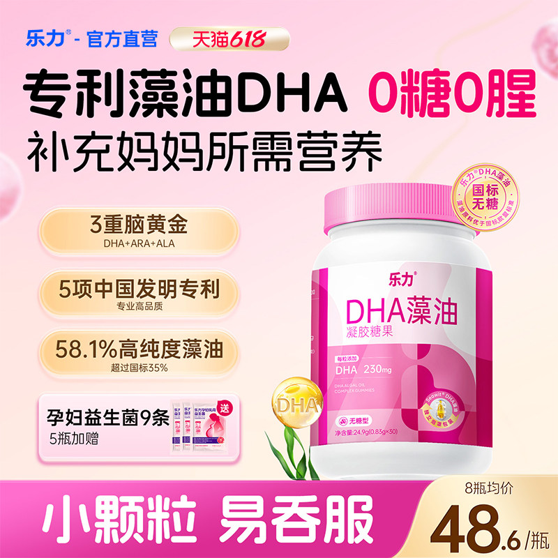 乐力孕妇专研DHA藻油凝胶糖果孕哺乳孕期补充营养胶囊官方正品0糖