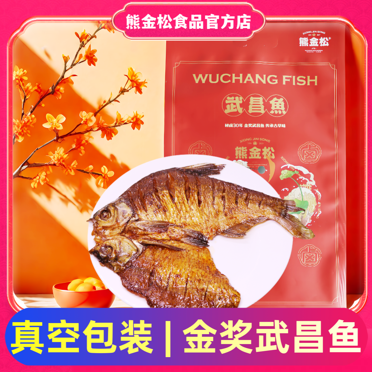 熊金松真空包装武昌鱼