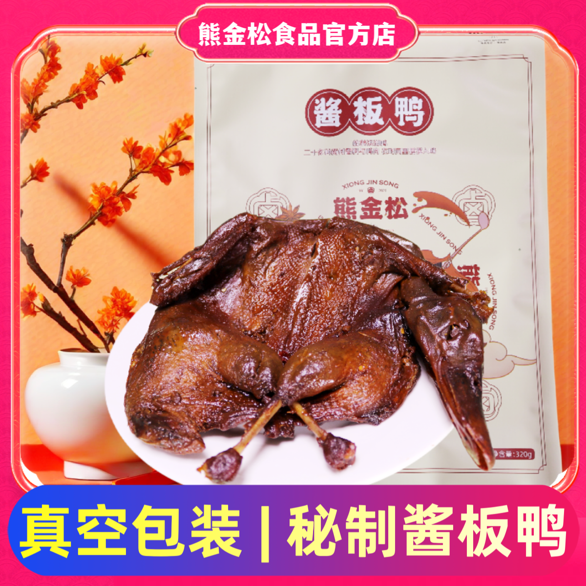 熊金松真空袋装酱板鸭