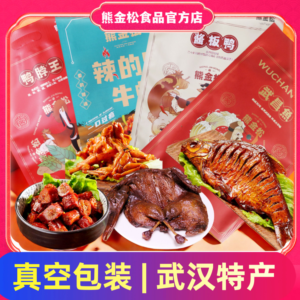 熊金松真空袋装礼品武汉特产
