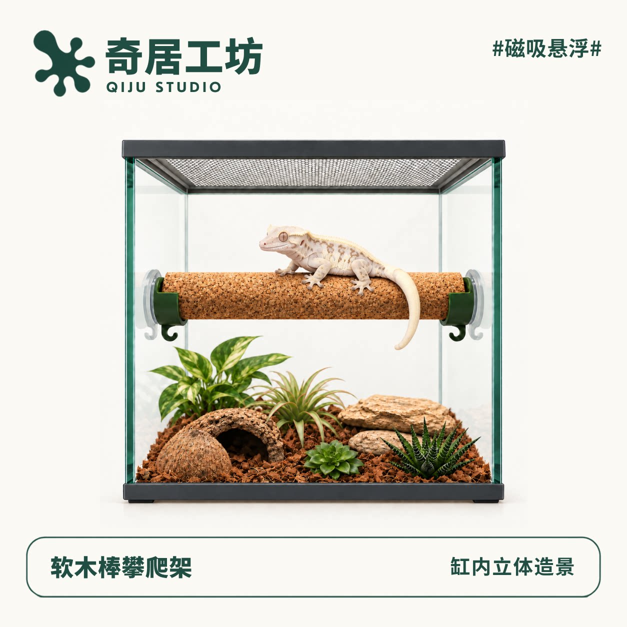 爬宠攀爬软木棒支架睫角守宫吸盘磁吸悬浮平台躲避屋饲养缸造景
