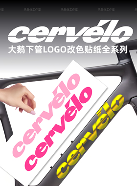 适用cervelo s5 r5 s3 r3soloist公路车原厂LOGO覆盖改色涂装贴纸