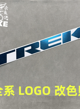 TREK崔克madone emonda domane marlin车架贴纸防水山地车车身贴