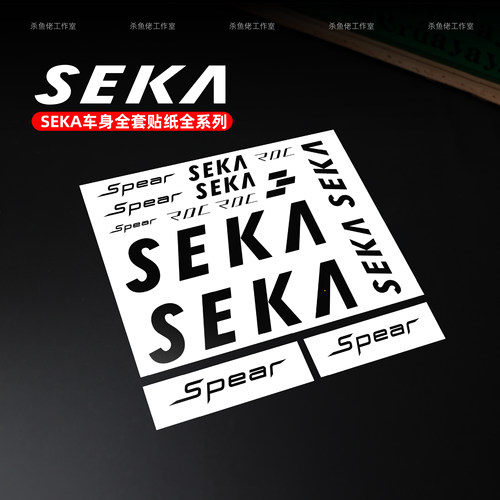 SEKASpear车架logo改色贴纸一套