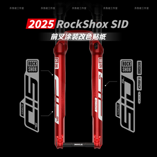 2025新款SiD SL Ultimate前叉贴纸山地车贴防水定制单车RockShox