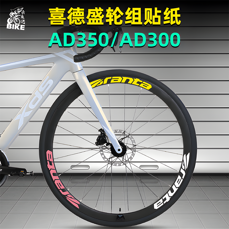 适用喜德盛ad350 ad300 公路自行车轮毂贴纸改色轮组轮圈轮胎装饰