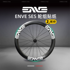 ENVE SES公路自行车轮组贴纸公路车自行车轮圈贴纸定制轮毂封闭