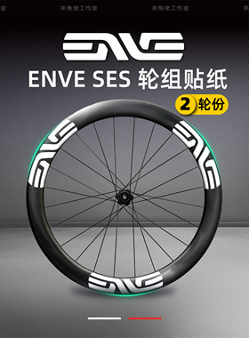 ENVE SES公路自行车轮组贴纸公路车自行车轮圈贴纸定制轮毂封闭