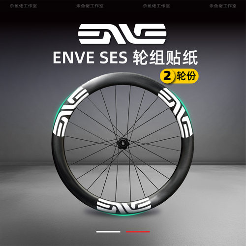 ENVE SES公路自行车轮组贴纸公路车自行车轮圈贴纸定制轮毂封闭