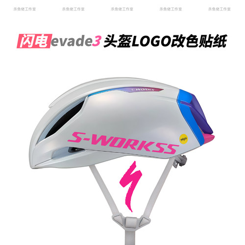 适用于闪电SWORKS Evade3自行车骑行头盔Logo改色贴纸