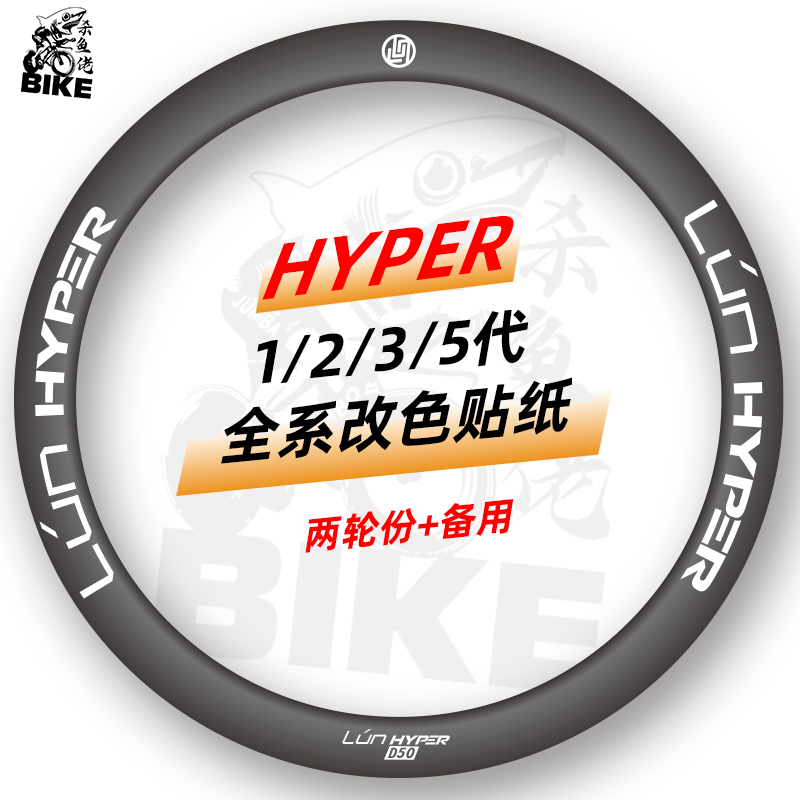 无极LUN HYPER 5轮组贴纸公路车贴碳刀防水定制D50/D45/D67/D60