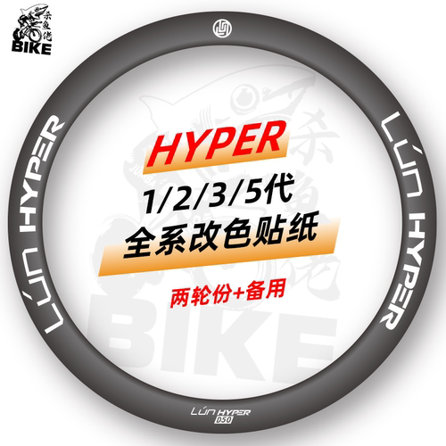 无极LUN HYPER 5轮组贴纸公路车贴碳刀防水定制D50/D45/D67/D60