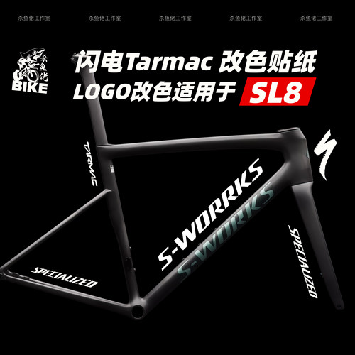 适用于闪电SWORKS SL8车架贴纸LOGO改色贴前后叉Specialized防水