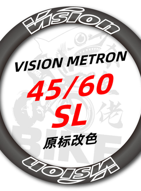 适用VISION METRON SL45 60环法公路车碳刀轮组改色美化防水贴纸